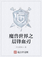 魔兽世界之晨锋血刃最新章节