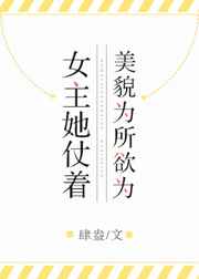 女主她恃美行凶 小说