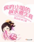 侯府小姐的娱乐圈生涯电视剧