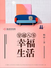 穿越八零幸福生活蜗髓下载