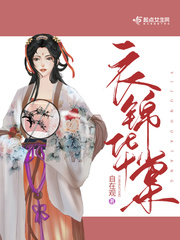 衣锦华庭房价最新走势