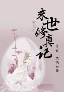 末世修真[重生