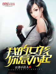我的女人你惹不起百度