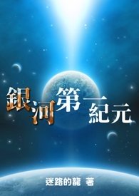 银河第一纪元