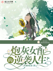 炮灰女配的逆袭人生临天