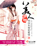 美人多骄全集免费观看