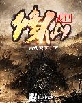 丧屍修仙