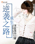 重生之逆袭人生 小说