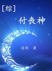 综付丧神TXT网盘