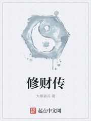 修财传
