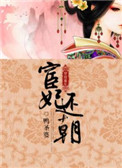 宦妃还朝TXT下载