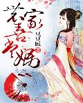 农家喜当妈免费阅读全文
