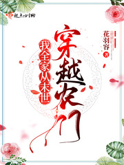 我全家从末世穿越农门书包网