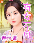 有女不凡 笔趣阁