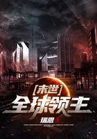 末世：全球领主