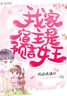 我家宿主是预言女王 折纸琉璃