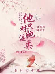 他只对她温柔全文阅读