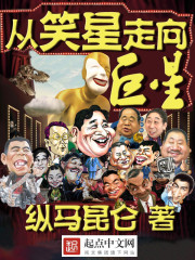 从笑星走向巨星下载
