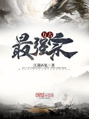 万古最强宗第二季动漫免费观看