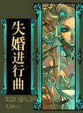 失婚进行曲 小说