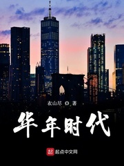 什么叫做华年
