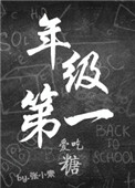 年级第一爱吃糖 张小素百度云