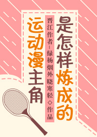 运动漫主角是怎样炼成的格格党