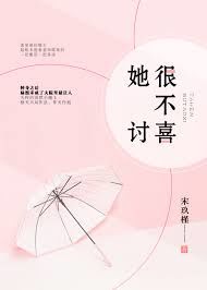 她很不讨喜无防盗章番外