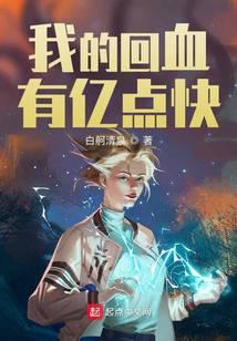 我的回血有亿点快评论