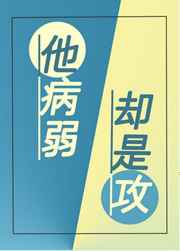 他病弱却是攻好看吗