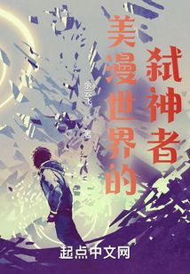 美漫世界的弑神者TXT全集下载