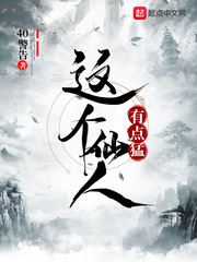 这个仙人有点猛小说免费阅读