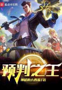 预判之王有声小说