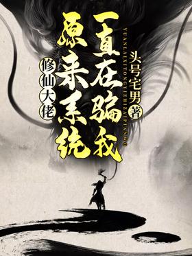 原来我修仙大佬 小说