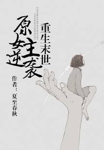 重生末世原女主逆袭文