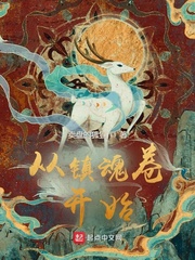 从镇魂卷开始 卖盘的狐狸