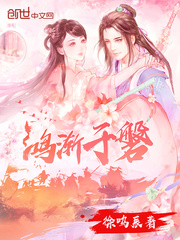 鸿渐於磐