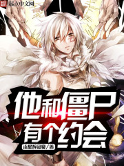 他和僵屍有个约会