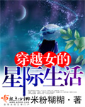 穿越女的星际生活np
