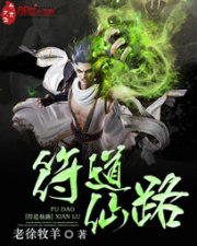 符道成仙