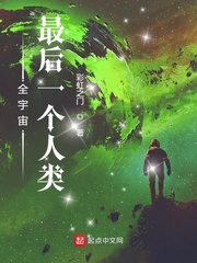 全宇宙最后一个人类视频合集