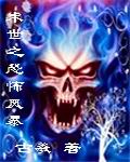 末世之恐怖风暴免费阅读