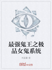 最强鬼王之极品女鬼系统