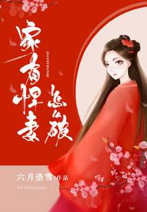 家有悍妻怎么破免费结局
