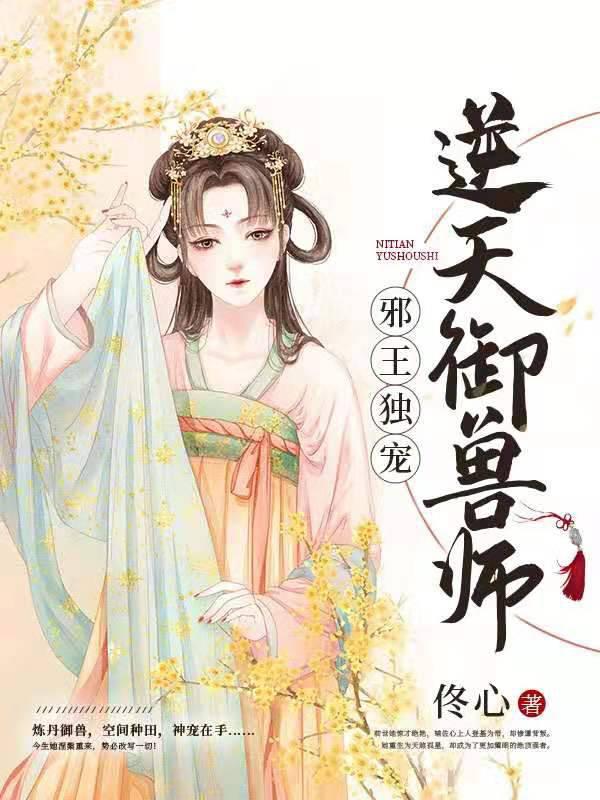 邪王独宠逆天医妃 小说免费