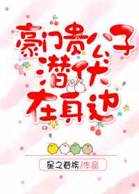 豪门贵公子潜伏在身边[重生