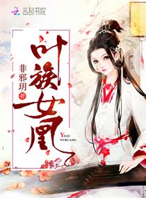 叶族女凰别名
