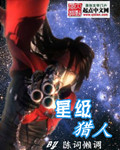 星级猎人TXT网盘