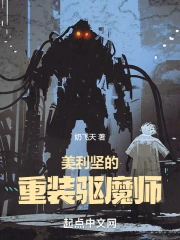 美利坚的重装驱魔师免费