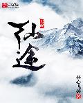 男配修仙记